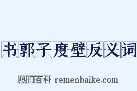 书郭子度壁反义词是什么意思的图片